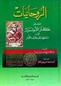 كتاب الروحانيات المسمى كنز الأسرار في استحضار الجن وصرف العمار