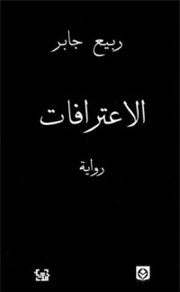 رواية الاعترافات