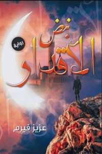 رواية نبض الأقدار