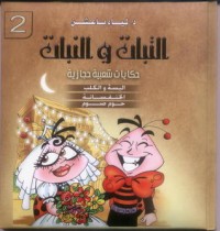 كتاب التبات والنبات