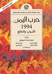 كتاب حرب اليمن 1994 الأسباب و النتائج