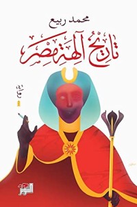 رواية تاريخ آلهة مصر