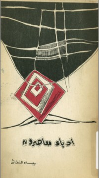 كتاب ادباء معاصرون