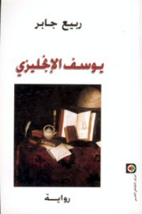 رواية يوسف الإنجليزي