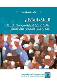 كتاب ‫السلف المتخيل