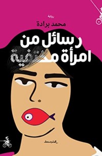 رواية رسائل من امرأة مختفية