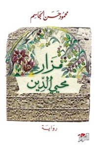 رواية مزار محيي الدين
