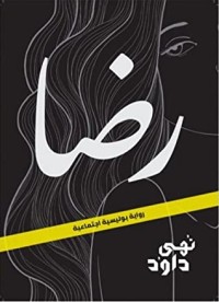 رواية رضا
