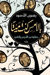 كتاب بالأمس كنت ميتا