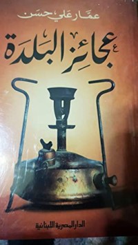 كتاب عجائز البلدة
