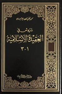كتاب دروس في العقيدة الإسلامية