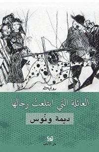 رواية العائلة التي ابتلعت رجالها