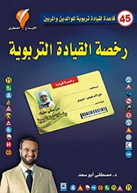 كتاب ‫رخصة القيادة التربوية‬