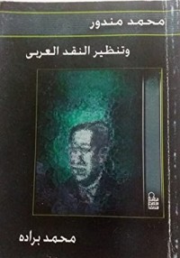 كتاب محمد مندور وتنظير النقد العربي
