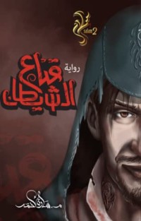 رواية سلسلة سلام (2) - رواية قناع الشيطان