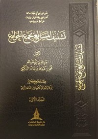 كتاب تشنيف المسامع بجمع الجوامع 1