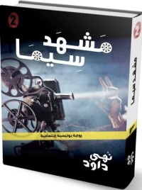 رواية مشهد سيما