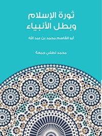 كتاب ثورة الإسلام وبطل الأنبياء