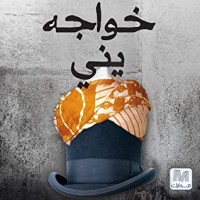 رواية خواجة يني