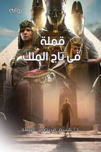 رواية قملة في تاج الملك