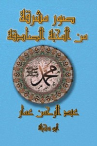 كتاب صور مشرقة من المحبة الصادقة