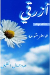 كتاب أزرقي