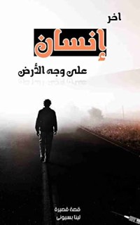 كتاب اخر انسان على وجة الارض