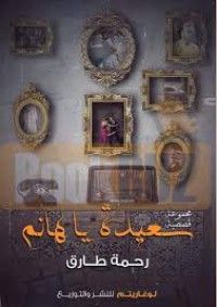 كتاب سعيدة يا هانم