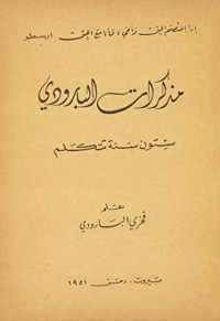 كتاب مذكرات البارودي ستون سنة تتكلم