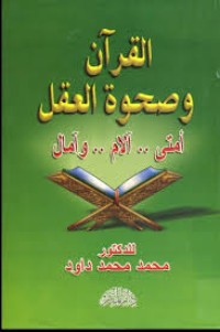 كتاب القرآن وصحوة العقل
