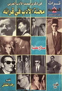 كتاب محنة الأدب في قرائه