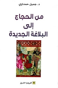 كتاب من الحجاج إلى البلاغة الجديدة