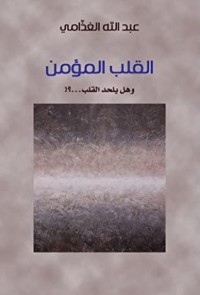‎القلب المؤمن وهل يلحد القلب ‎كتاب