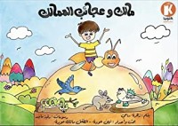 كتاب مالك وعجائب الممالك