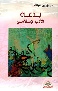 كتاب بدعة الأدب الإسلامي