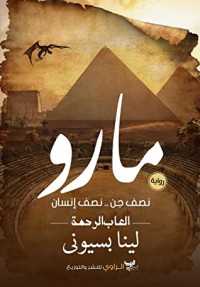 رواية مارو -ألعاب الرحمة