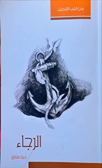 كتاب الرجاء