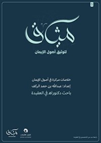 كتاب ميثاق لتوثيق أصول الإيمان