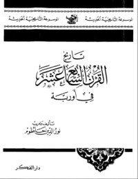 كتاب تاريخ القرن السابع عشر فى أوروبا