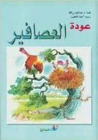 كتاب عودة العصافير