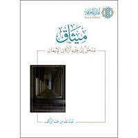 كتاب ميثاق مدخل إلى فقه أركان الإيمان
