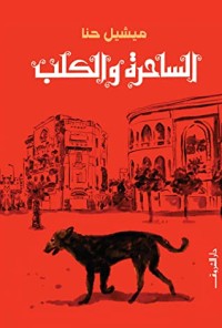 رواية الساحرة والكلب