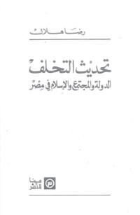 كتاب تحديث التخلف
