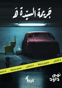 كتاب جريمة السيدة هـ