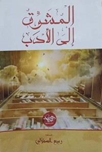 كتاب المشوق إلى الأدب