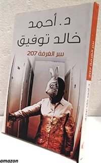 رواية سر غرفة 207 