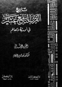 كتاب تاريخ القرن التاسع عشر فى أوروبا والعالم