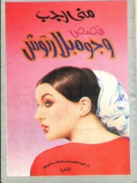 كتاب وجوه بلا رتوش