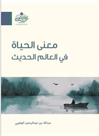 كتاب معنى الحياة في العالم الحديث