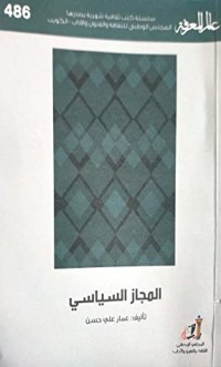 كتاب المجاز السياسي